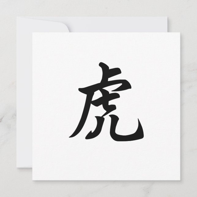 Tiger Zodiac Sign Personalized English or Chinese Invitation (Front)