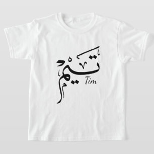 Tim name in Arabic calligraphy, تيم T-Shirt