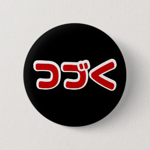 To Be Continued つづく Japanese Katakana Language 2 Inch Round Button