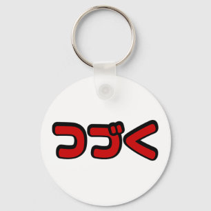 To Be Continued つづく Japanese Katakana Language Keychain