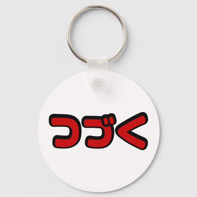 To Be Continued つづく Japanese Katakana Language Keychain (Front)