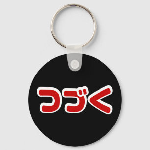 To Be Continued つづく Japanese Katakana Language Keychain