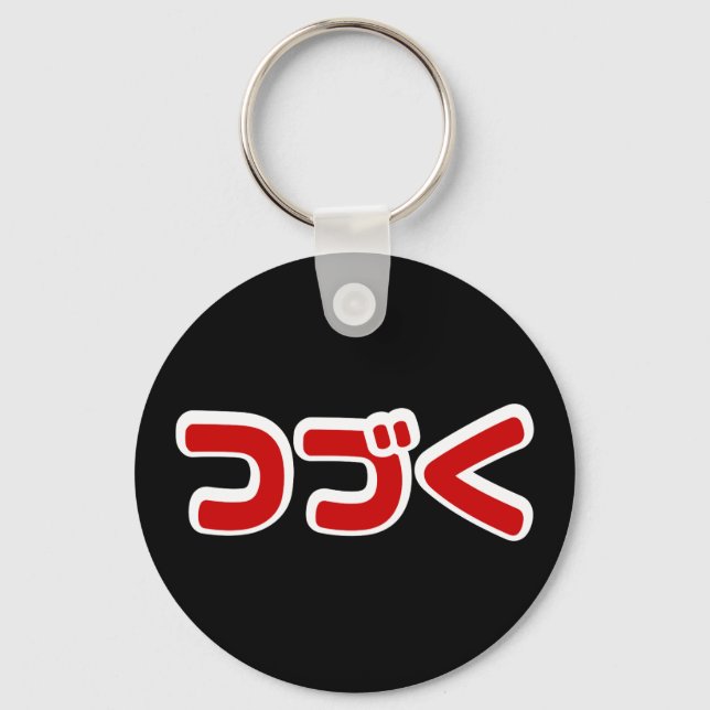 To Be Continued つづく Japanese Katakana Language Keychain (Front)