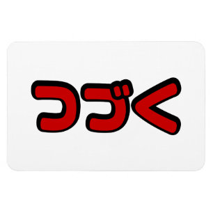 To Be Continued つづく Japanese Katakana Language Magnet