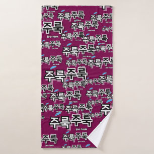 To capture rain and tears : "주룩주룩“(joo-look) bath towel