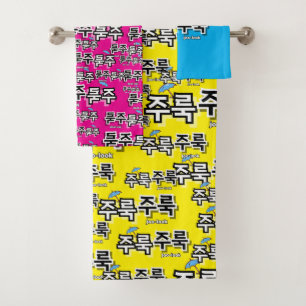 To capture rain and tears : "주룩주룩“(joo-look) bath towel set