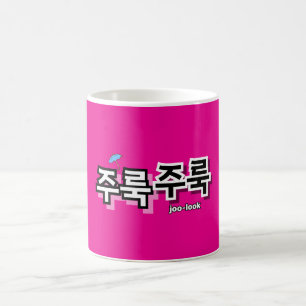 To capture rain and tears : "주룩주룩“(joo-look) coffee mug