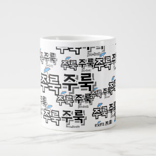 To capture rain and tears : "주룩주룩“(joo-look) large coffee mug