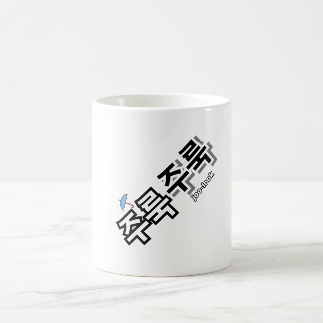 To capture rain and tears : "주룩주룩“(joo-look) magic mug (Center)