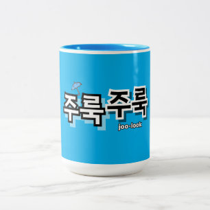 To capture rain and tears : "주룩주룩“(joo-look) Two-Tone coffee mug