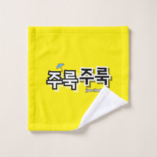 To capture rain and tears : "주룩주룩“(joo-look) wash cloth