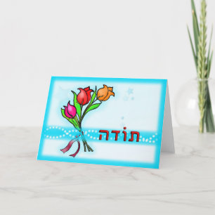 Toda ת ו ד ה Hébreu Merci Carte de voeux