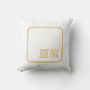 Tofu 豆腐 ~ Japanese Kanji / Chinese Hanzi Chara Throw Pillow