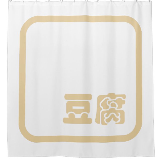 Tofu 豆腐 ~ Japanese Kanji / Chinese Hanzi Character (Front)