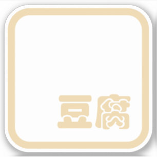 Tofu 豆腐 ~ Japanese Kanji / Chinese Hanzi Character