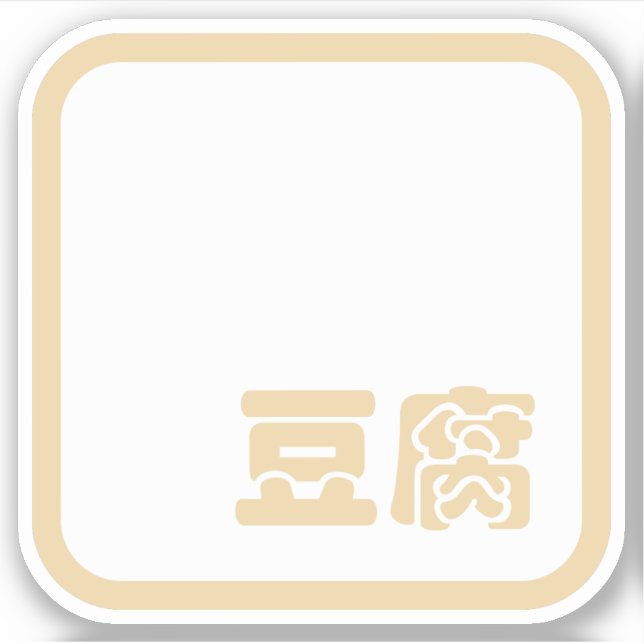 Tofu 豆腐 ~ Japanese Kanji / Chinese Hanzi Character (Front)
