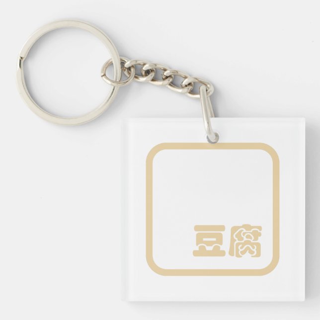 Tofu 豆腐 ~ Japanese Kanji / Chinese Hanzi Character Keychain (Front)