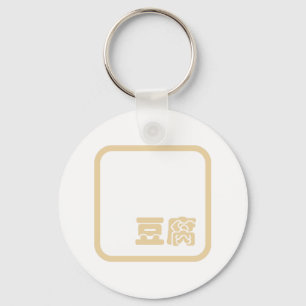 Tofu 豆腐 ~ Japanese Kanji / Chinese Hanzi Character Keychain