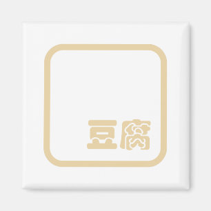 Tofu 豆腐 ~ Japanese Kanji / Chinese Hanzi Character Magnet