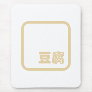 Tofu 豆腐 ~ Japanese Kanji / Chinese Hanzi Character Mouse Pad