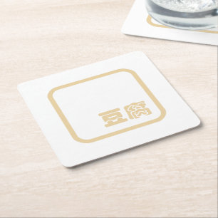 Tofu 豆腐 ~ Japanese Kanji / Chinese Hanzi Character Square Paper Coaster