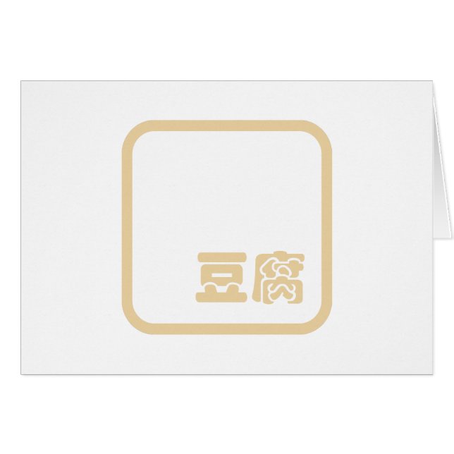 Tofu 豆 腐 ~ Kanji japonais / Caractère Hanzi chinoi (Devant horizontal)