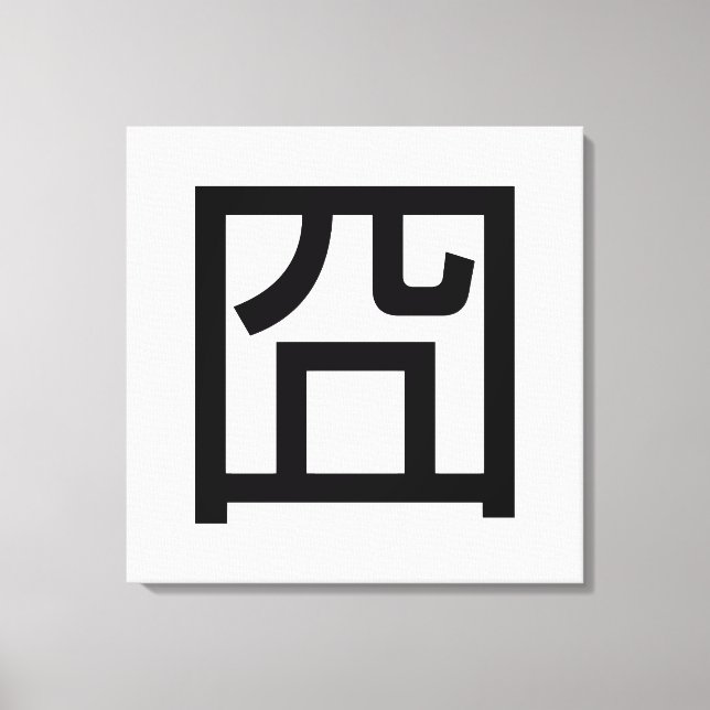 Toile 囧 Jiong Chinese Orz Asiatique Mème Hanzi Emoticon (Recto)