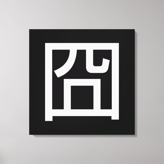Toile 囧 Jiong Chinese Orz Asiatique Mème Hanzi Emoticon (Recto)