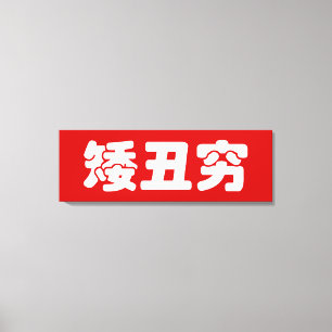 Toile 矮 courte et mauvaise 丑 穷 MEME Chinoise Hanzi