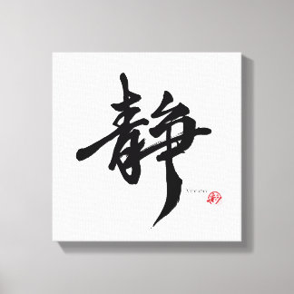 Toile 静 Serenity Japanese Calligraphy
