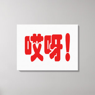 Toile Aiya ! 哎 呀 ! Oh mon Dieu ! Hanzi Chinois