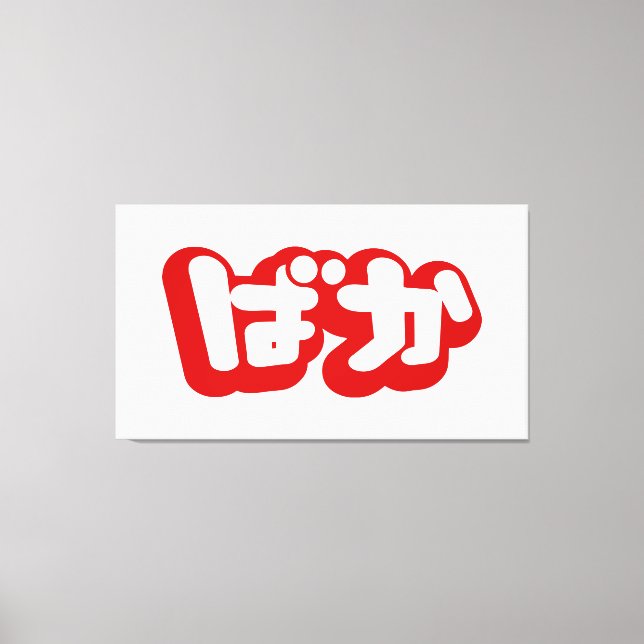 Toile BAKA ば か ~ Folie en Hiragana japonais Script (Recto)