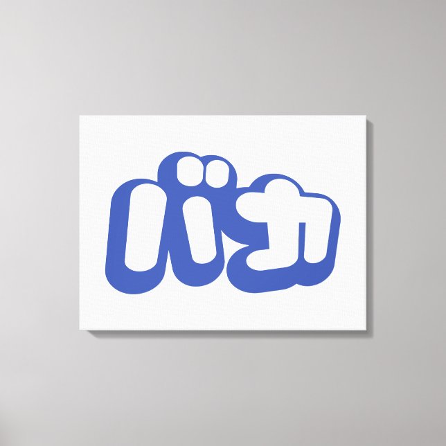 Toile BAKA カ ~ Fool en japonais Katakana (Recto)