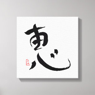 Toile Bénédiction de l'art japonais de mur de kanji
