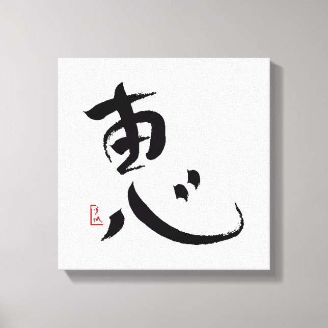 Toile Bénédiction Japonaise Kanji Mur Art (Recto)
