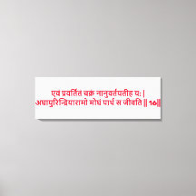 Bhagavad Gita : Chapitre 3, Verse 16 Canvas Imprim