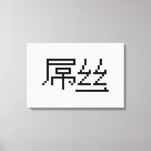 Toile Chinois Perdant / Diaosi 屌丝 Hanzi MEME