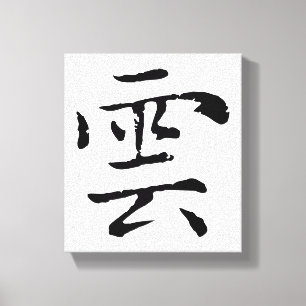 Toile Cloud de calligraphie chinoise classique-#001-
