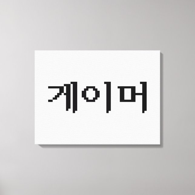 Toile Coréen 게 이 머 (Recto)
