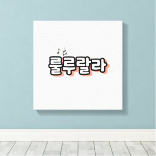 Toile Coréen avec mélodie : "룰 루 랄 라"(lulu lala)