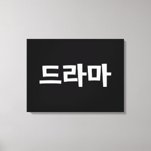 Toile Coréen Drame 드 라 마 Corée Hangul