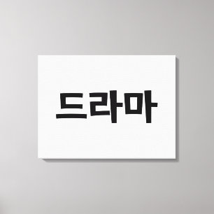 Toile Coréen Drame 드 라 마 Corée Hangul