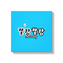 Élégance dans l'harmonie débordante : "찰 랑 찰 랑"cha