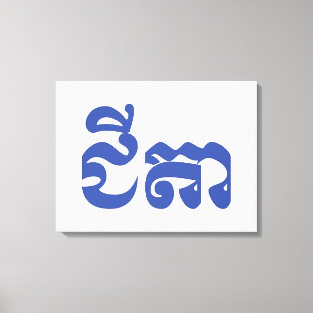 Toile Grand-père Khmer - Chitea / ជី តា - Cambodgien (Recto)