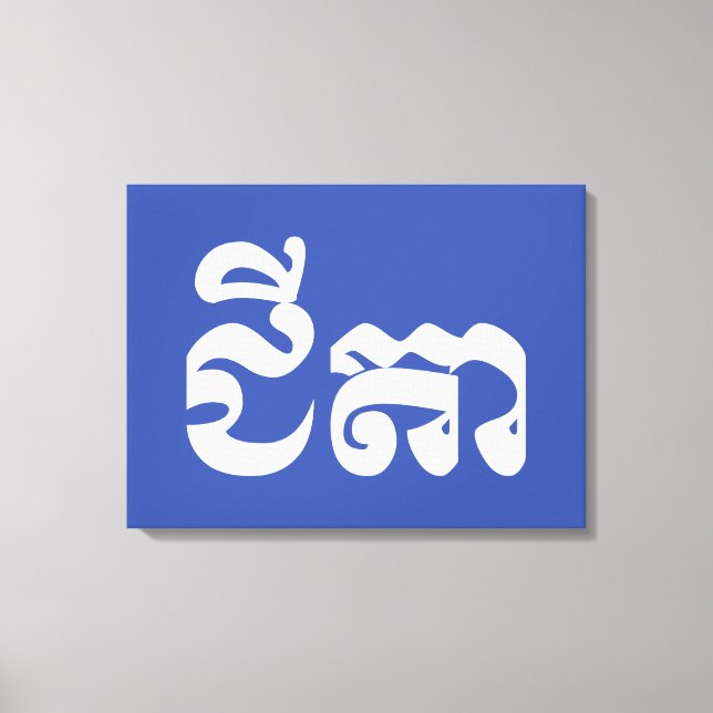 Toile Grand-père Khmer - Chitea / ជី តា - Cambodgien (Recto)