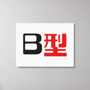 Toile Groupe sanguin B Kanji japonais