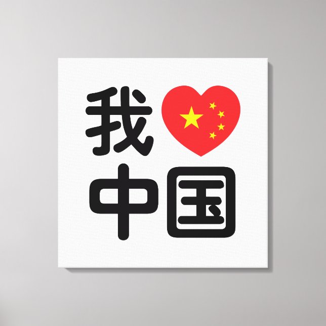 Toile I Heart [Love] Chine 我 爱 中 Chinois Hanzi (Recto)