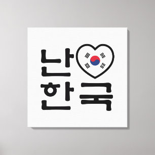 Toile J'aime [J'adore] la Corée du Sud Hangul Langue cor