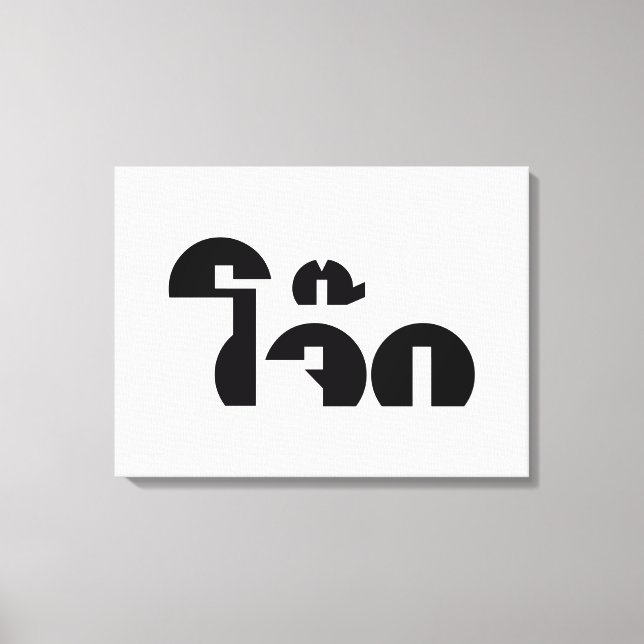 Toile Jok (Thai Rice Porridge / Congee) Pun Wordplay (Recto)