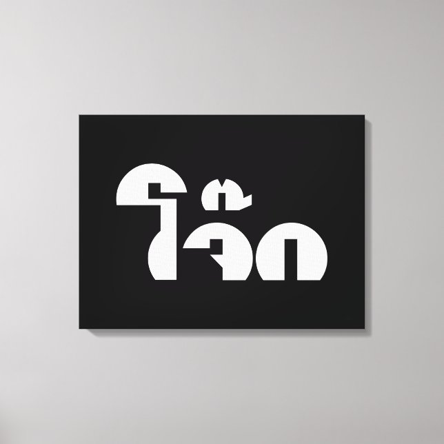 Toile Jok (Thai Rice Porridge / Congee) Pun Wordplay (Recto)